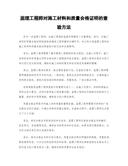 监理工程师对施工材料和质量合格证明的查验方法