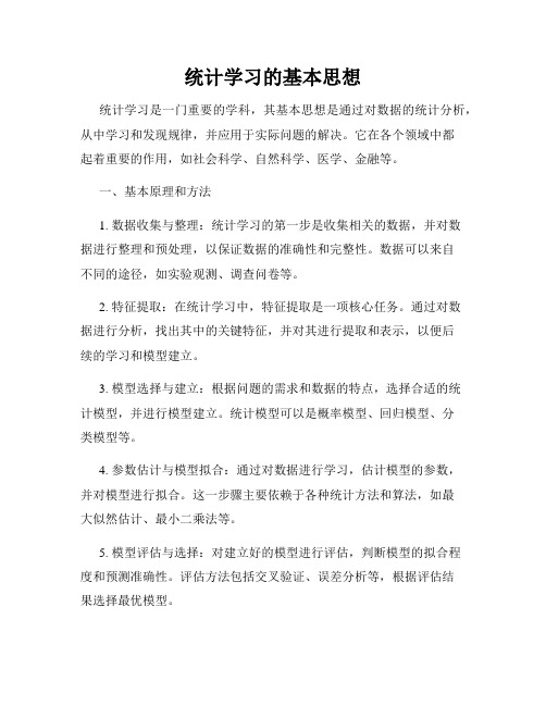 统计学习的基本思想