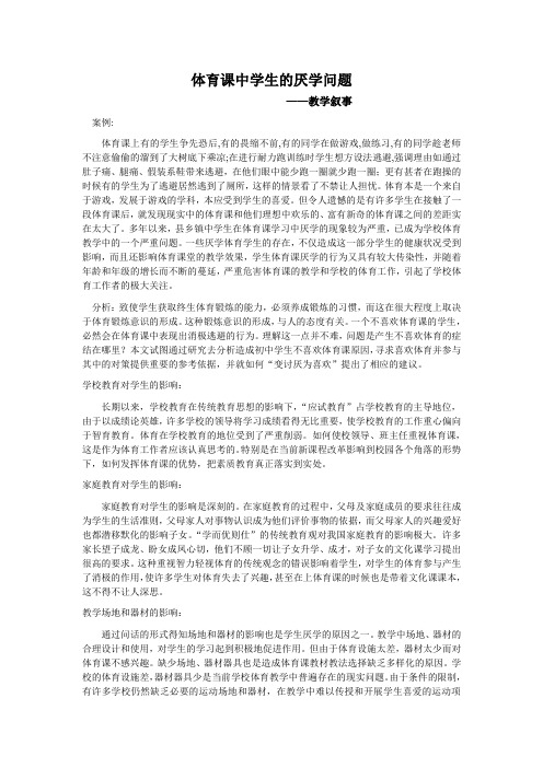 体育课中学生的厌学问题(教育叙事)