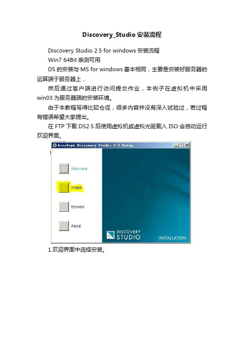 Discovery_Studio安装流程
