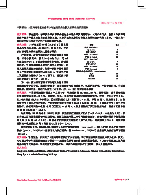 中国研究：A型肉毒毒素治疗青少年腋臭的安全性及有效性的长期观察