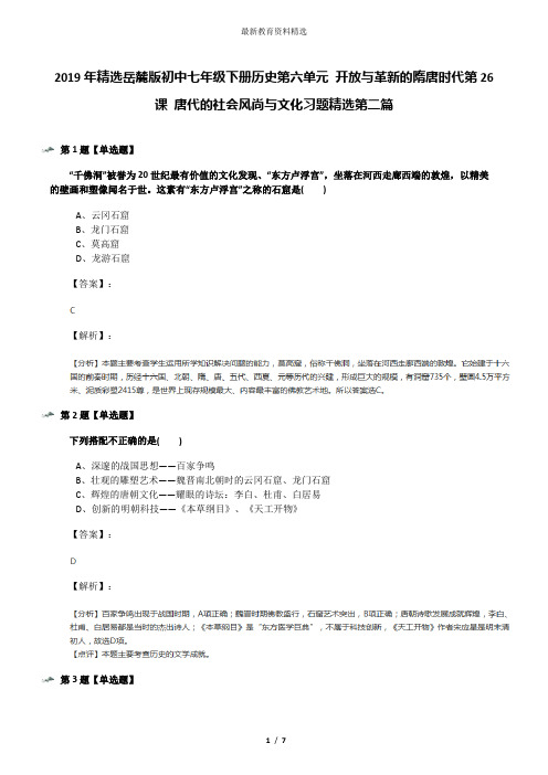 2019年精选岳麓版初中七年级下册历史第六单元 开放与革新的隋唐时代第26课 唐代的社会风尚与文化习题精选第