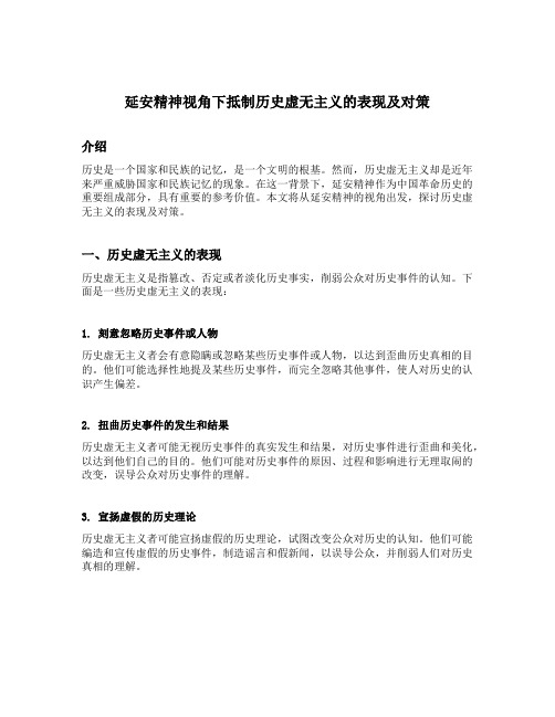 延安精神视角下抵制历史虚无主义的表现及对策