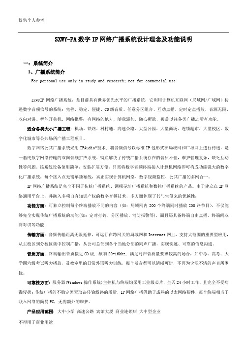 广播系统设计理念及功能说明