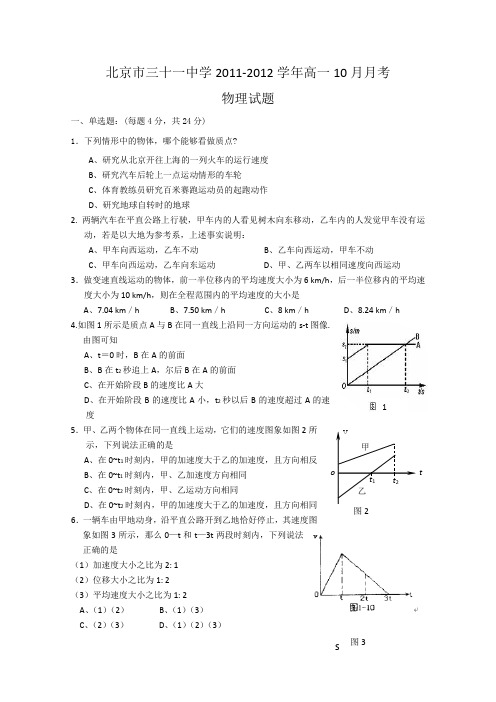 北京市三十一中学1112学年高一10月月考 物理试题无答