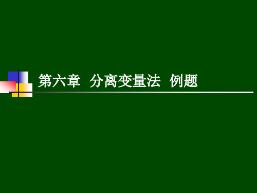 大学物理-分 离变量法例题