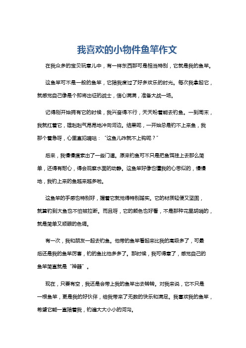 我喜欢的小物件鱼竿作文