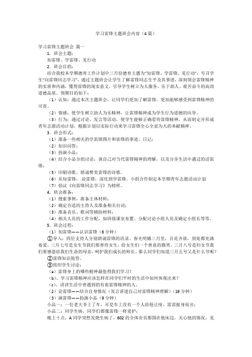 学习雷锋主题班会内容(4篇)