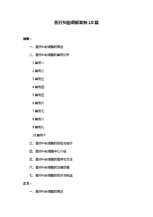 医疗纠纷调解案例10篇