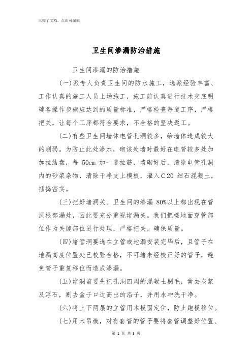 卫生间渗漏防治措施