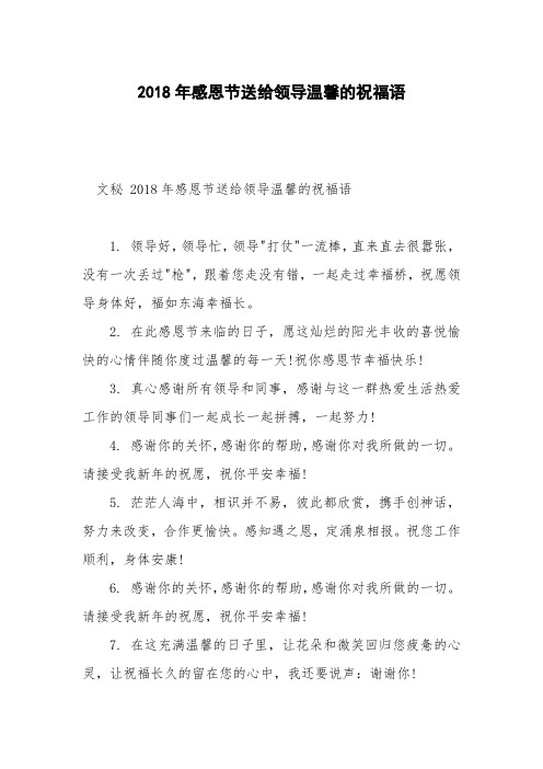 2018年感恩节送给领导温馨的祝福语