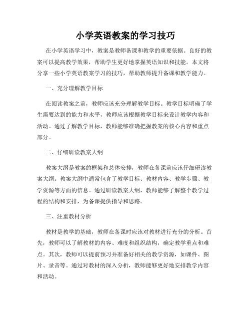 小学英语教案的学习技巧