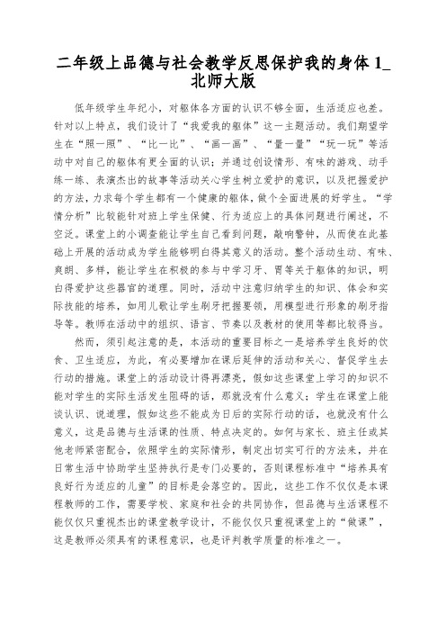 二年级上品德与社会教学反思保护我的身体1_北师大版