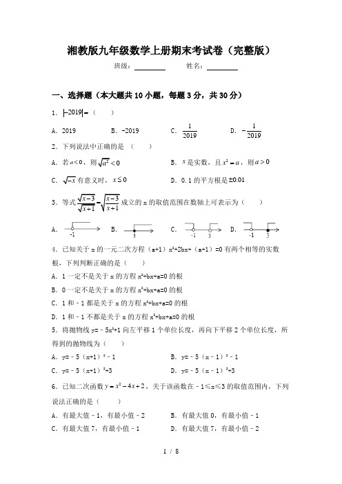 湘教版九年级数学上册期末考试卷(完整版)