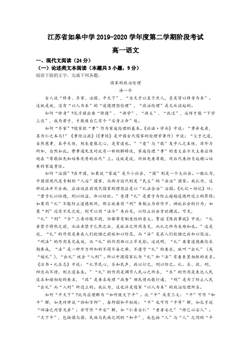 江苏省如皋中学2019-2020学年高一下学期阶段考试语文试题