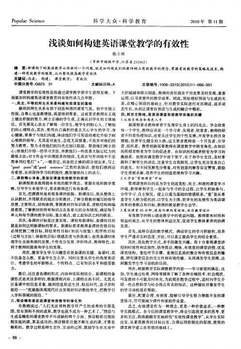 浅谈如何构建英语课堂教学的有效性
