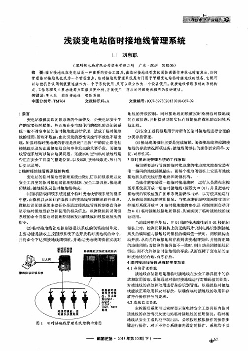 浅谈变电站临时接地线管理系统