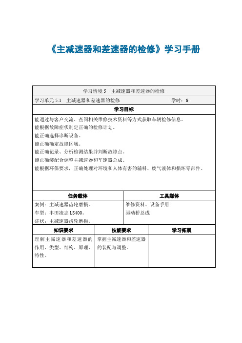 汽车传动系统故障诊断与修理(旧) 5.1-主减速器与差速器检修学习手册