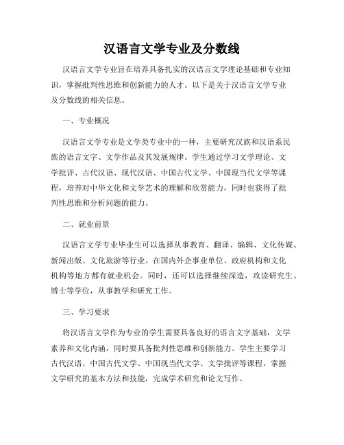 汉语言文学专业及分数线