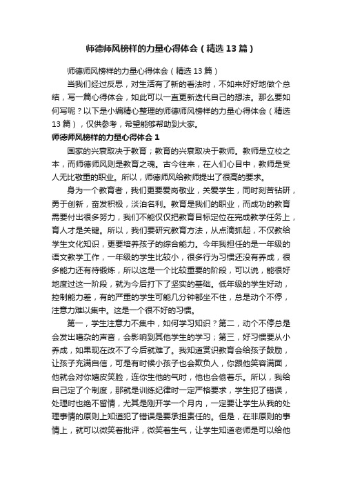 师德师风榜样的力量心得体会（精选13篇）