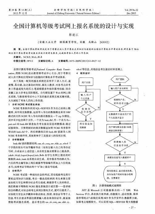 全国计算机等级考试网上报名系统的设计与实现