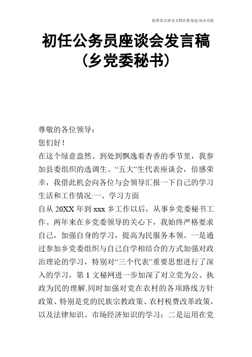 初任公务员座谈会发言稿(乡党委秘书)