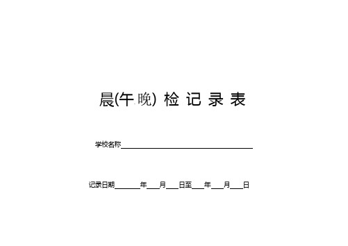 学校晨午检,病因追踪等传染病防控相关表格