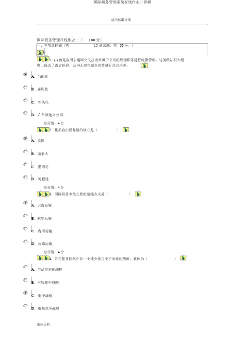 国际商务管理系统在线作业二详解