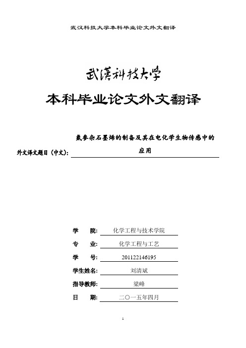 氮参杂石墨烯的制备及其在电化学生物传感中的应用