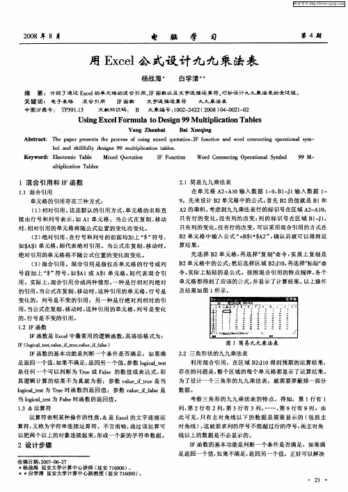 用Excel公式设计九九乘法表