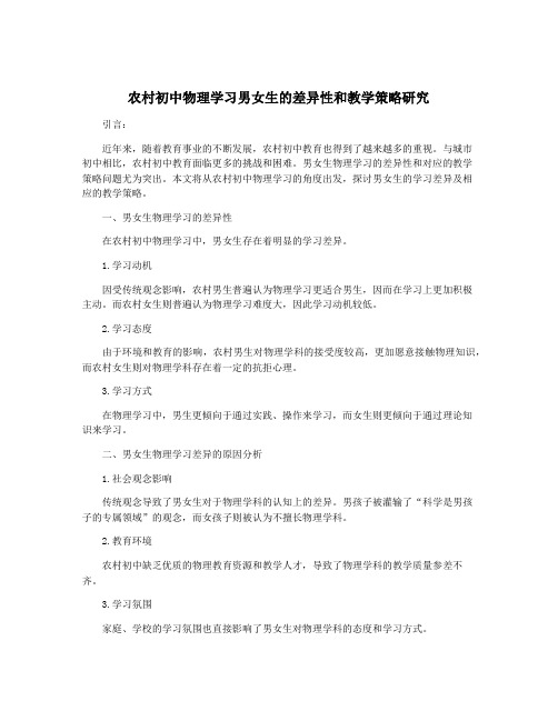 农村初中物理学习男女生的差异性和教学策略研究