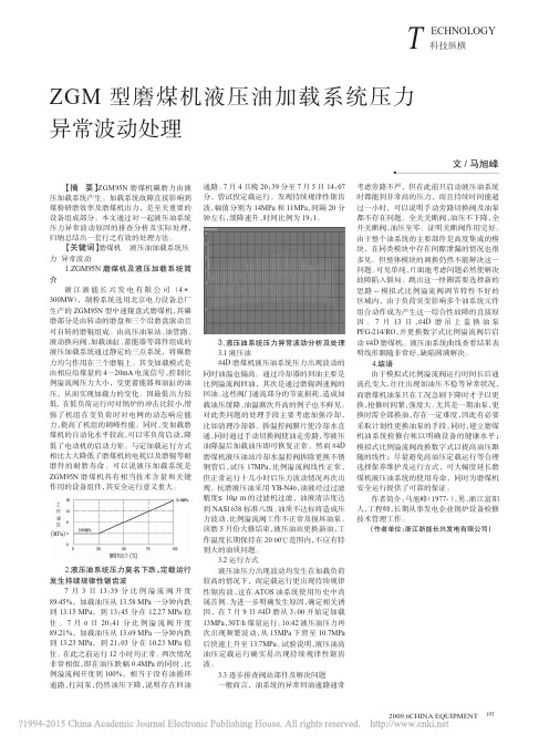 ZGM型磨煤机液压油加载系统压力异常波动处理_马旭峰