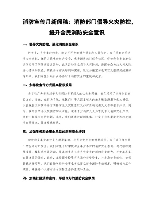 消防宣传月新闻稿：消防部门倡导火灾防控,提升全民消防安全意识