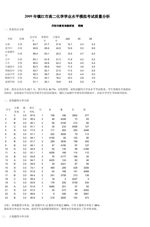 2009年镇江市高二化学学业水平模拟考试质量