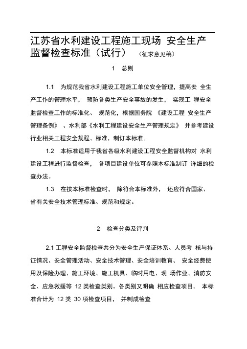 江苏省水利建设工程施工现场安全生产监督检查标准(试行)(征求意见稿