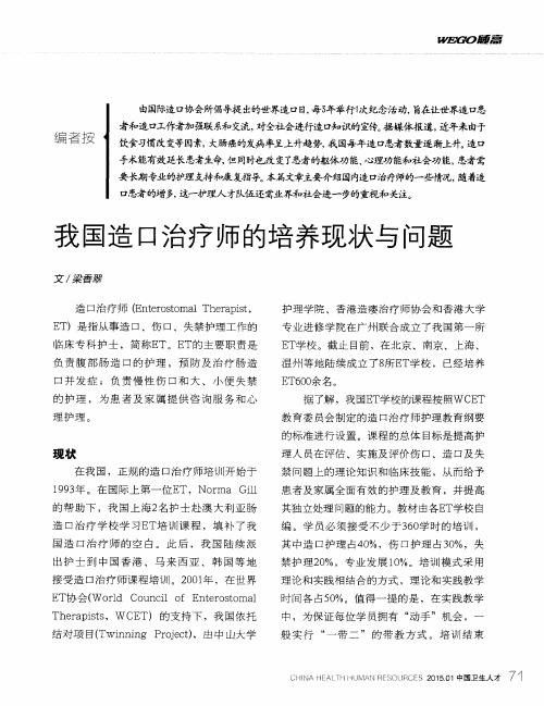 我国造口治疗师的培养现状与问题