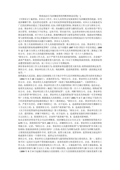 财政违法行为涉嫌犯罪的判断和移送问答(一)