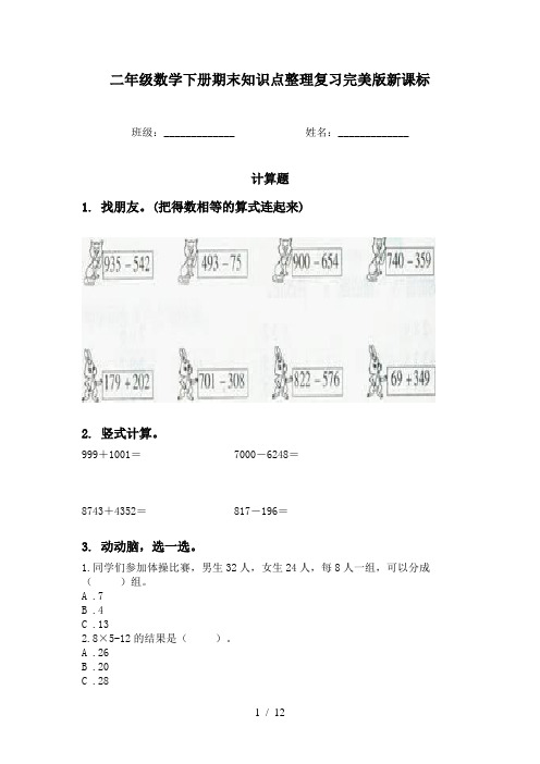 二年级数学下册期末知识点整理复习完美版新课标