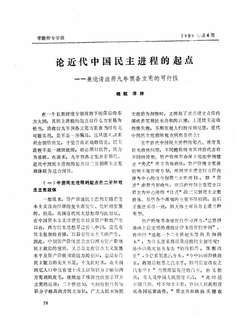 论近代中国民主进程的起点——兼论清政府九年预备立宪的可行性