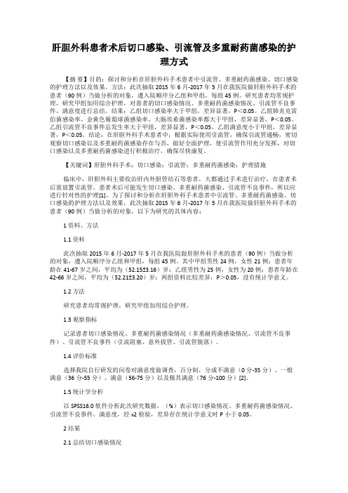 肝胆外科患者术后切口感染、引流管及多重耐药菌感染的护理方式