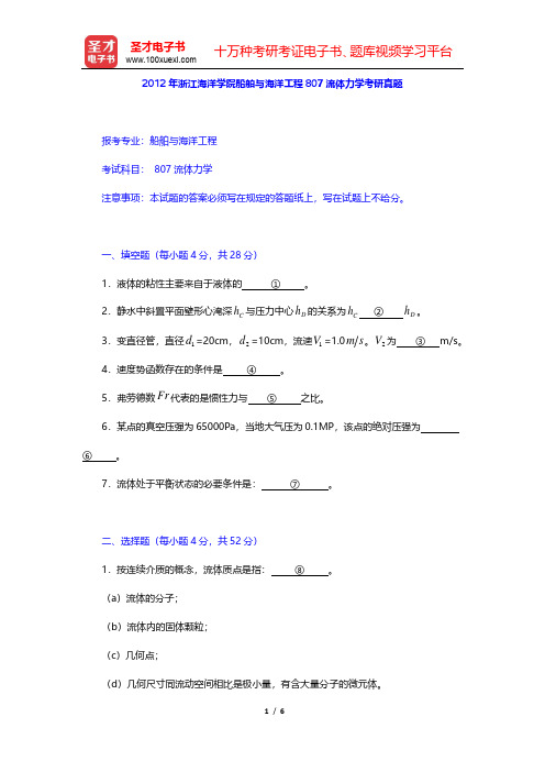 2012年浙江海洋学院船舶与海洋工程807流体力学考研真题【圣才出品】