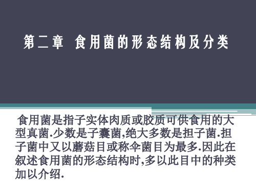 第二章 食用菌的形态结构及分类