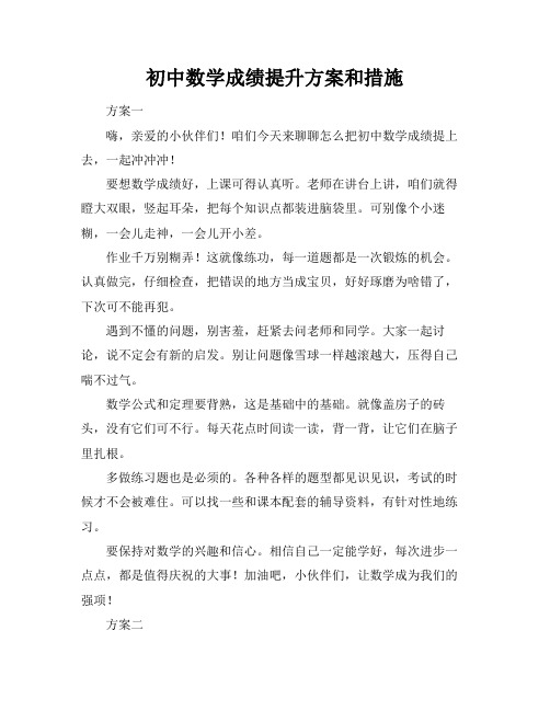 初中数学成绩提升方案和措施