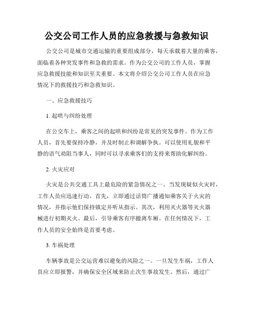 公交公司工作人员的应急救援与急救知识