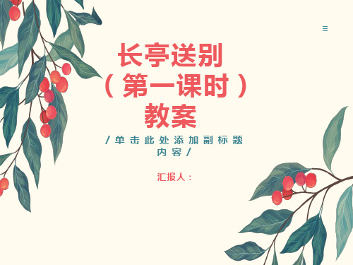 长亭送别(第一课时)教案