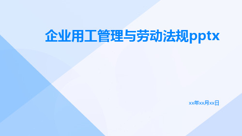 企业用工管理与劳动法规pptx