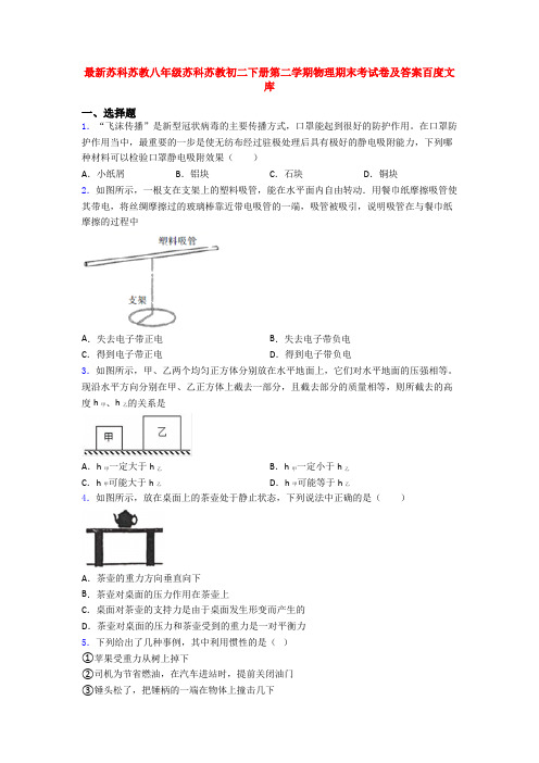 最新苏科苏教八年级苏科苏教初二下册第二学期物理期末考试卷及答案百度文库