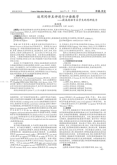 运用同伴互评进行口语教学——提高英语专业学生的思辨能力