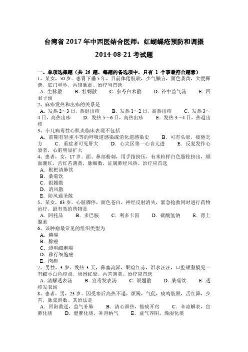 台湾省2017年中西医结合医师：红蝴蝶疮预防和调摄2014-08-21考试题