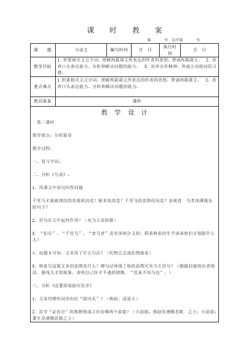 语文八年级下册《马说》第二课时  教案